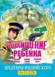 Постер к Похищение ребенка смотреть онлайн на HD Rezka