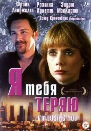 Постер к Я тебя теряю смотреть онлайн на HD Rezka
