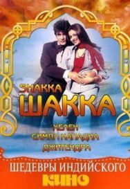 Постер к Шакка смотреть онлайн на HD Rezka