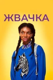 Постер к Жвачка смотреть онлайн на HD Rezka