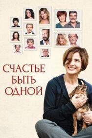 Постер к Счастье быть одной смотреть онлайн на HD Rezka