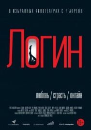 Постер к Логин смотреть онлайн на HD Rezka