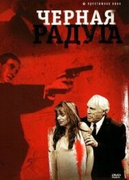 Постер к Черная радуга смотреть онлайн на HD Rezka