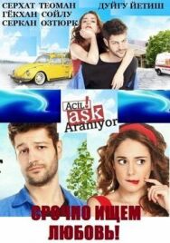 Постер к Срочно ищем любовь смотреть онлайн на HD Rezka
