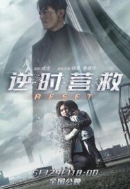 Постер к Обратный отсчёт: Перезапуск смотреть онлайн на HD Rezka
