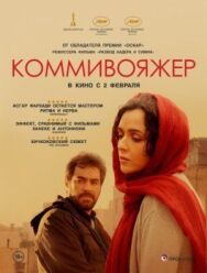 Постер к Коммивояжер смотреть онлайн на HD Rezka