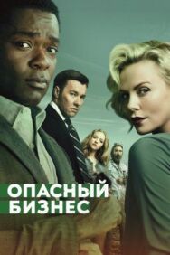 Постер к Опасный бизнес смотреть онлайн на HD Rezka