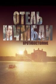 Постер к Отель Мумбаи: Противостояние смотреть онлайн на HD Rezka