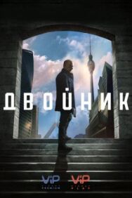 Постер к Двойник смотреть онлайн на HD Rezka