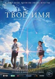 Постер к Твоё имя смотреть онлайн на HD Rezka