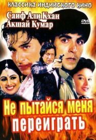 Постер к Не пытайся меня переиграть смотреть онлайн на HD Rezka
