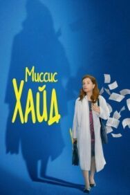 Постер к Миссис Хайд смотреть онлайн на HD Rezka
