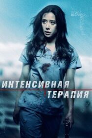 Постер к Интенсивная терапия смотреть онлайн на HD Rezka