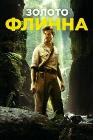 Постер к Золото Флинна смотреть онлайн на HD Rezka