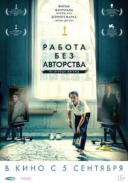 Постер к Работа без авторства смотреть онлайн на HD Rezka