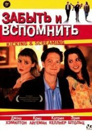 Постер к Забыть и вспомнить смотреть онлайн на HD Rezka