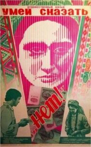 Постер к Умей сказать "нет!" смотреть онлайн на HD Rezka