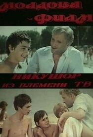 Постер к Никушор из племени ТВ (Никушор из племени трудных) смотреть онлайн на HD Rezka