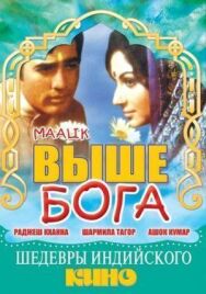 Постер к Выше Бога смотреть онлайн на HD Rezka