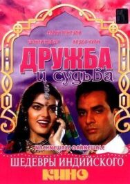 Постер к Дружба и судьба смотреть онлайн на HD Rezka