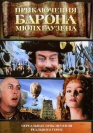 Постер к Приключения барона Мюнхгаузена смотреть онлайн на HD Rezka