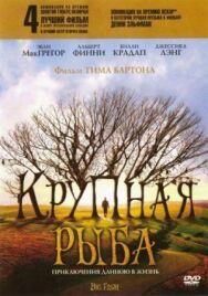 Постер к Крупная рыба смотреть онлайн на HD Rezka