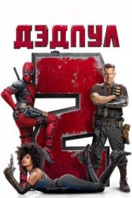 Постер к Дэдпул 2 смотреть онлайн на HD Rezka