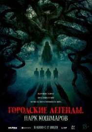 Постер к Городские легенды: Парк кошмаров смотреть онлайн на HD Rezka