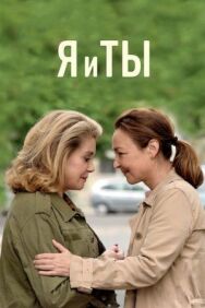 Постер к Я и ты смотреть онлайн на HD Rezka