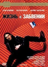 Постер к Жизнь в забвении смотреть онлайн на HD Rezka