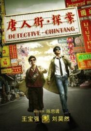 Постер к Детектив из Чайнатауна смотреть онлайн на HD Rezka