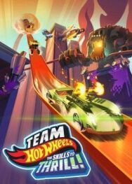 Постер к Hot Wheels. За гранью воображения смотреть онлайн на HD Rezka
