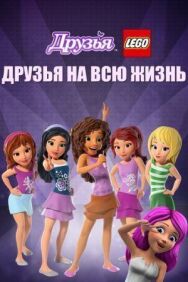 Постер к Друзья LEGO: Друзья на всю жизнь смотреть онлайн на HD Rezka