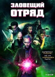 Постер к Зловещий отряд смотреть онлайн на HD Rezka