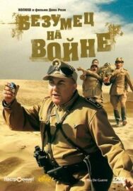 Постер к Безумец на войне смотреть онлайн на HD Rezka