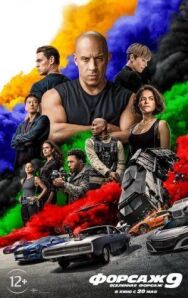 Постер к Форсаж 9 смотреть онлайн на HD Rezka