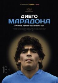 Постер к Диего Марадона смотреть онлайн на HD Rezka