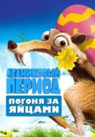 Постер к Ледниковый период: Погоня за яйцами смотреть онлайн на HD Rezka