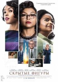 Постер к Скрытые фигуры смотреть онлайн на HD Rezka