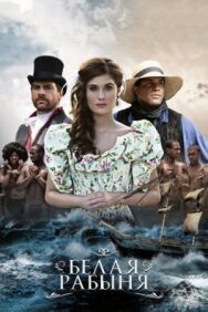 Постер к Белая рабыня смотреть онлайн на HD Rezka
