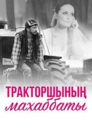 Постер к Любовь тракториста смотреть онлайн на HD Rezka