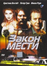 Постер к Закон мести смотреть онлайн на HD Rezka