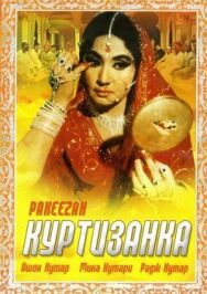 Постер к Куртизанка смотреть онлайн на HD Rezka
