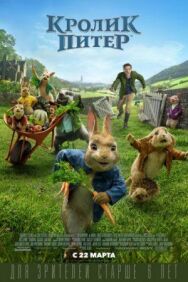 Постер к Кролик Питер смотреть онлайн на HD Rezka