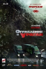 Постер к Ограбление в ураган смотреть онлайн на HD Rezka