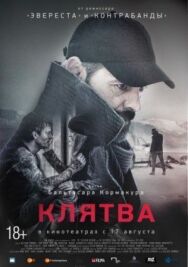 Постер к Клятва смотреть онлайн на HD Rezka