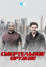 Постер к Смертельное оружие смотреть онлайн на HD Rezka