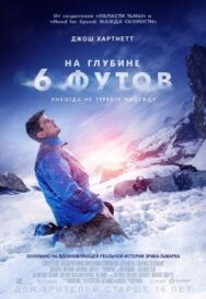 Постер к На глубине 6 футов смотреть онлайн на HD Rezka