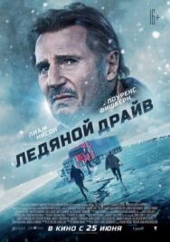 Постер к Ледяной драйв смотреть онлайн на HD Rezka