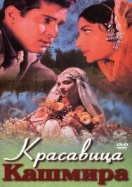 Постер к Красавица Кашмира смотреть онлайн на HD Rezka